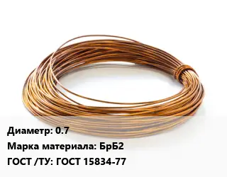 Бронзовая проволока 0.7 Марка: БрБ2 ГОСТ: ГОСТ 15834-77